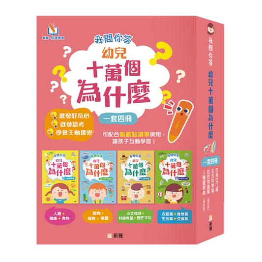 我問你答幼兒十萬個為什麼？套裝 (一套4冊)