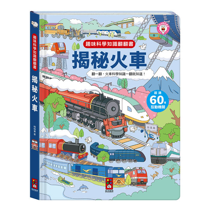 趣味科學知識翻翻書-揭秘火車